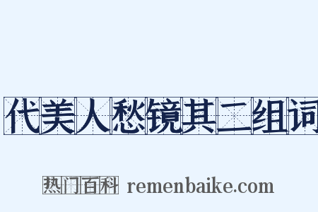 代美人愁镜其二组词是什么意思的图片